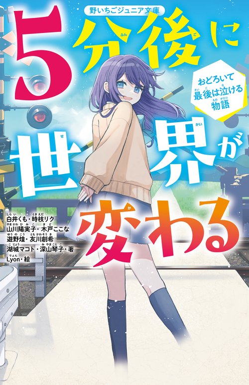 5分後に世界が変わる　おどろいて最後は泣ける物語