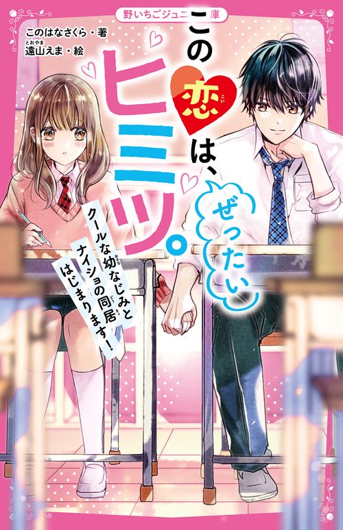 この恋は、ぜったいヒミツ。　クールな幼なじみとナイショの同居はじまります！