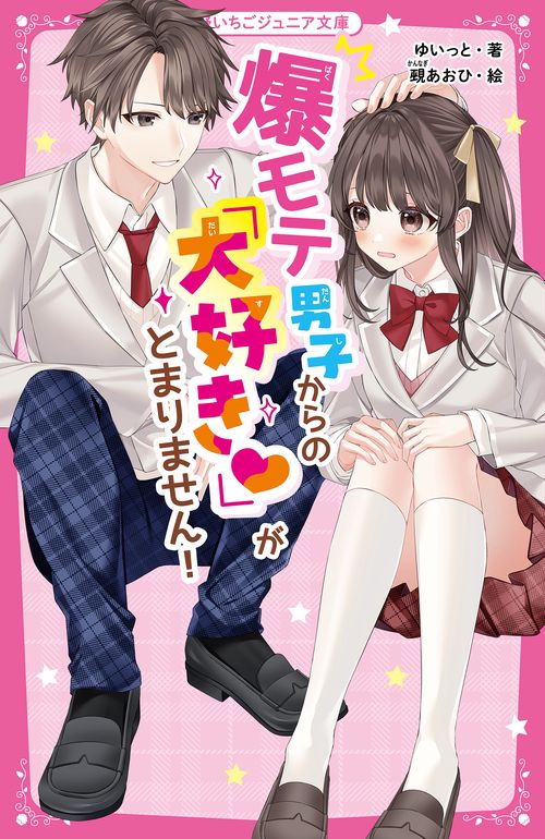 爆モテ男子からの「大好き」がとまりません!
