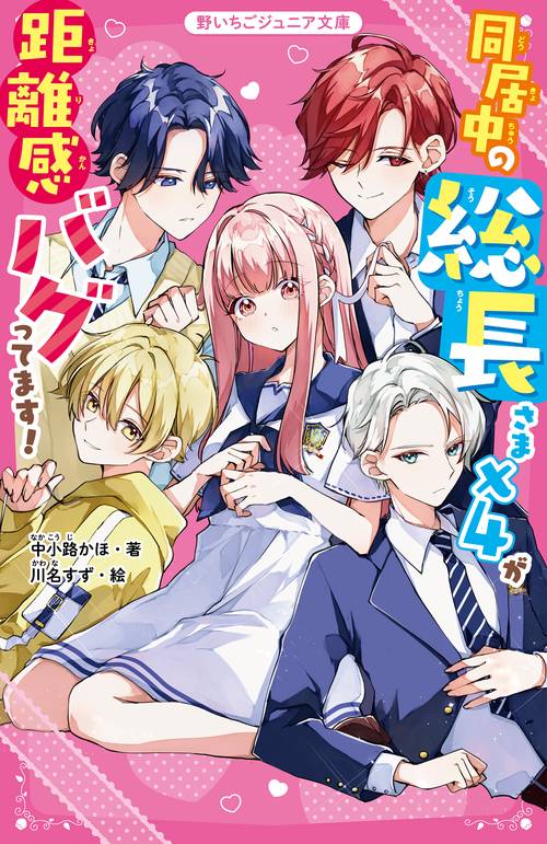 同居中の総長さま×4が距離感バグってます!