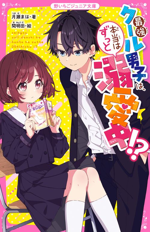 最強クール男子は、本当はずっと溺愛中!?