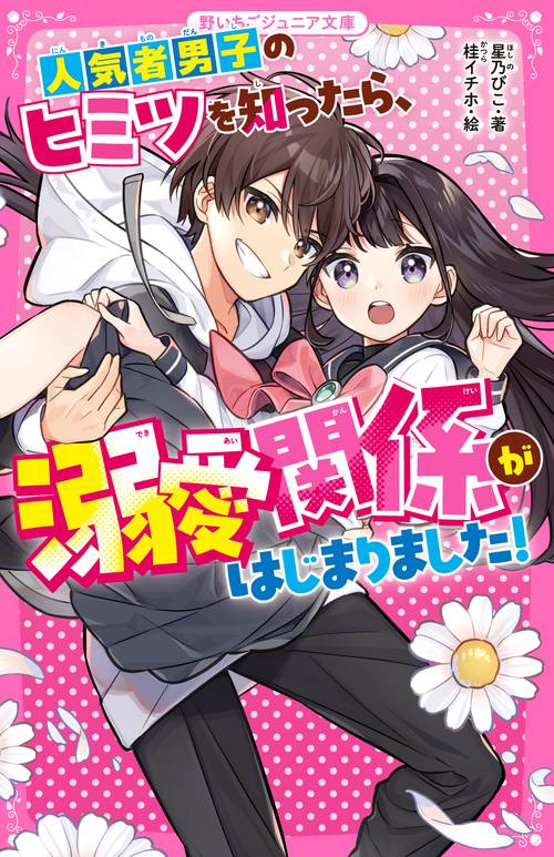 人気者男子のヒミツを知ったら、溺愛関係がはじまりました!
