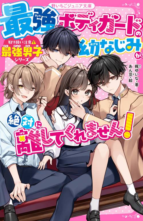 最強ボディガードの幼なじみが、絶対に離してくれません！【取り扱い注意⚠最強男子シリーズ】