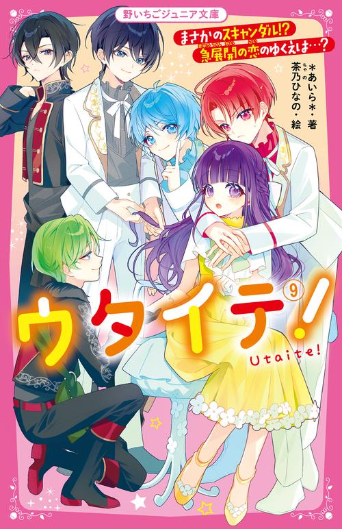 ウタイテ！⑨　まさかのスキャンダル!?　急展開の恋のゆくえは…？