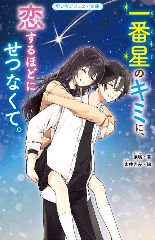 一番星のキミに、恋するほどにせつなくて。
