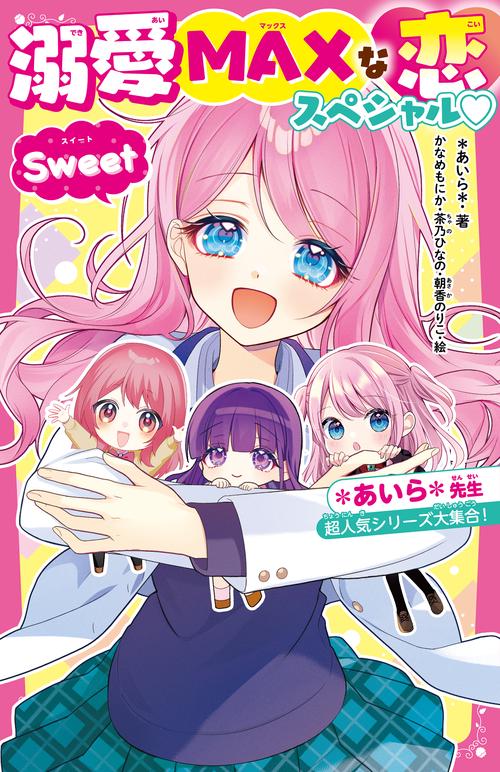 溺愛MAXな恋スペシャル♡Sweet　＊あいら＊先生超人気シリーズ大集合！