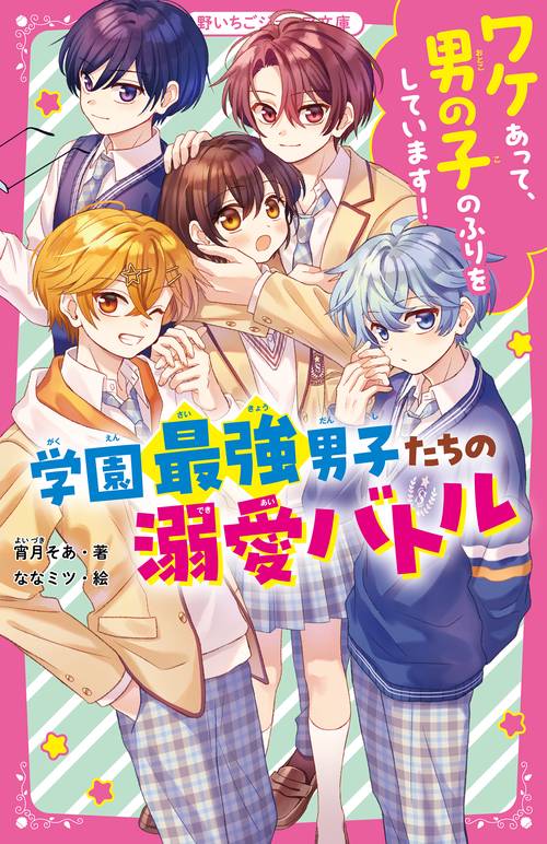 ワケあって、男の子のふりをしています！学園最強男子たちの溺愛バトル