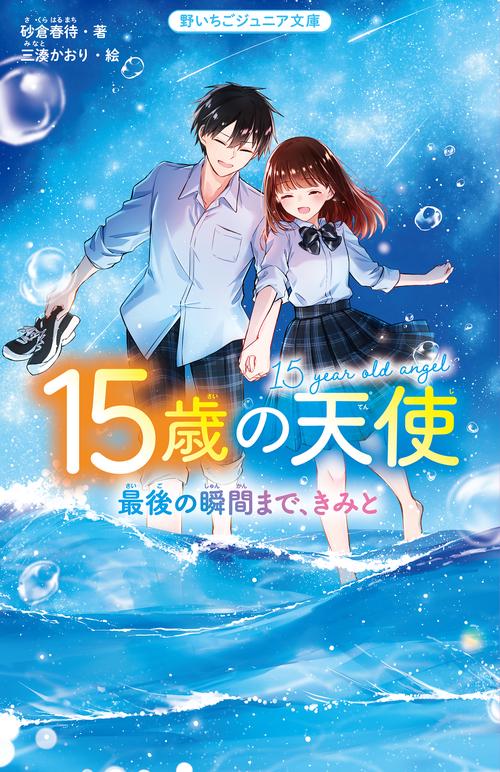 15歳の天使　最後の瞬間まで、きみと