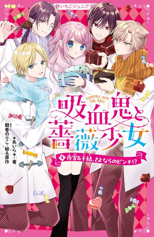 吸血鬼と薔薇少女④　夜宮＆千結、さよならのピンチ!?