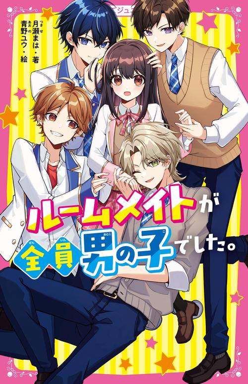 ルームメイトが全員男の子でした。