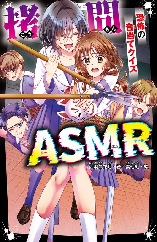 拷問ASMR　恐怖の音当てクイズ