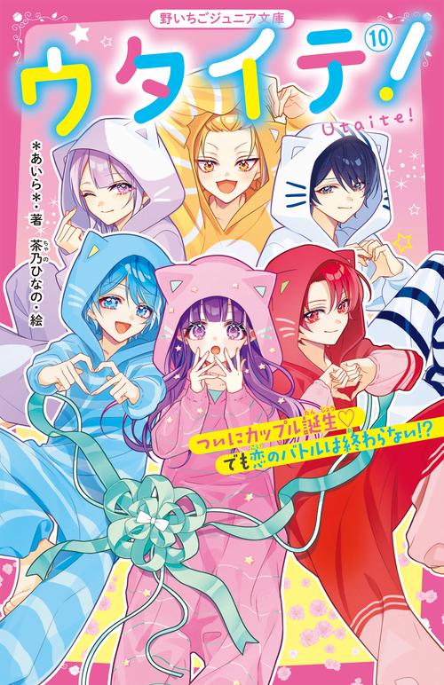 ウタイテ！⑩ ついにカップル誕生♡ でも恋のバトルは終わらない