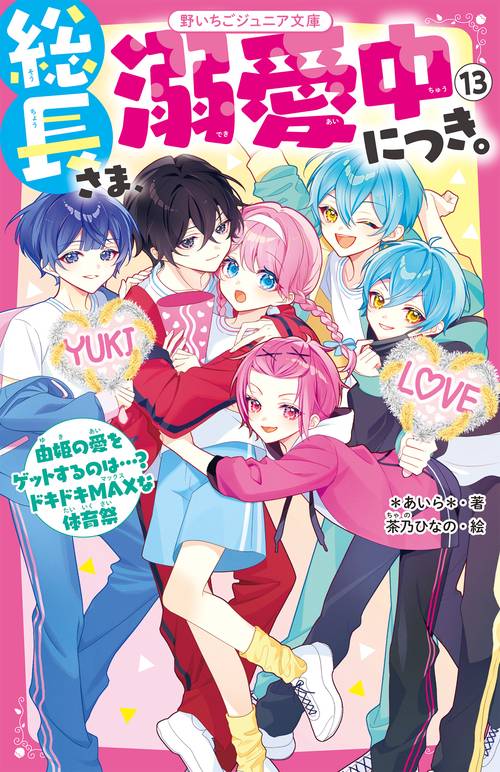 総長さま、溺愛中につき。⑬　由姫の愛をゲットするのは…？　ドキドキMAXな体育祭