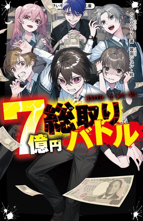 7億円総取りバトル