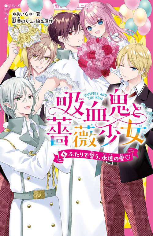 吸血鬼と薔薇少女⑤　ふたりで誓う、永遠の愛♡