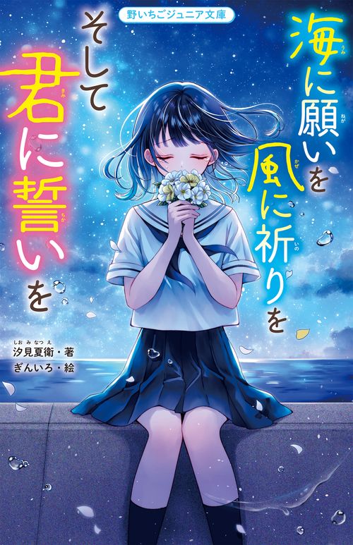 海に願いを 風に祈りを そして君に誓いを