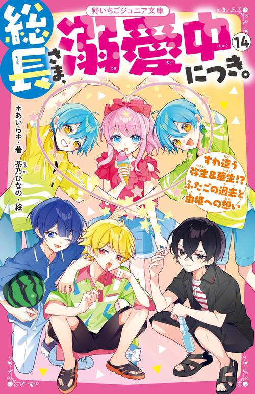 総長さま、溺愛中につき。⑭　すれ違う弥生＆華生!?　ふたごの過去と由姫への想い