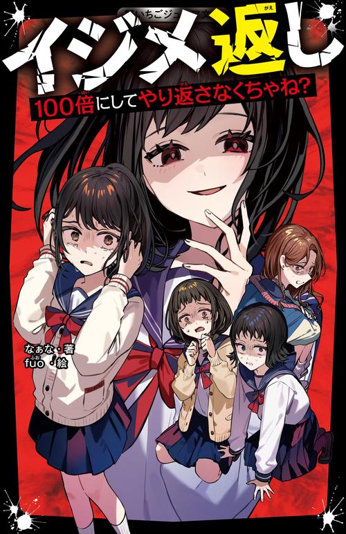 イジメ返し　100倍にしてやり返さなくちゃね？