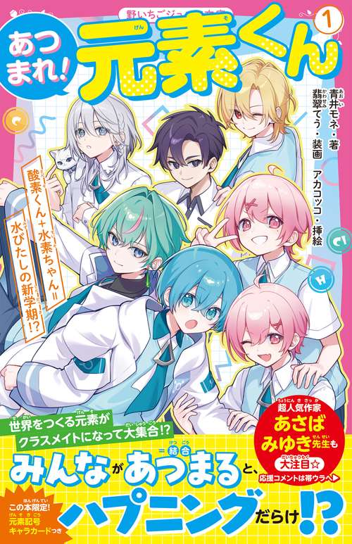 あつまれ！元素くん①　酸素くん＋水素ちゃん＝水びたしの新学期⁉