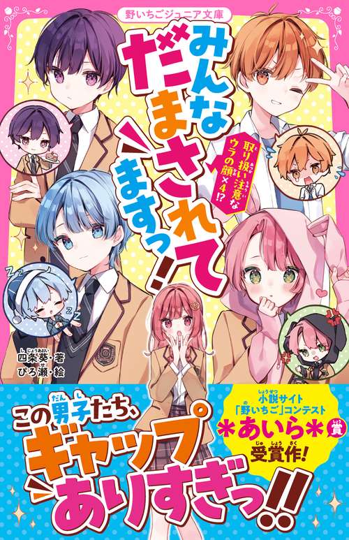 みんなだまされてますっ！　取り扱い注意なウラの顔×４!?