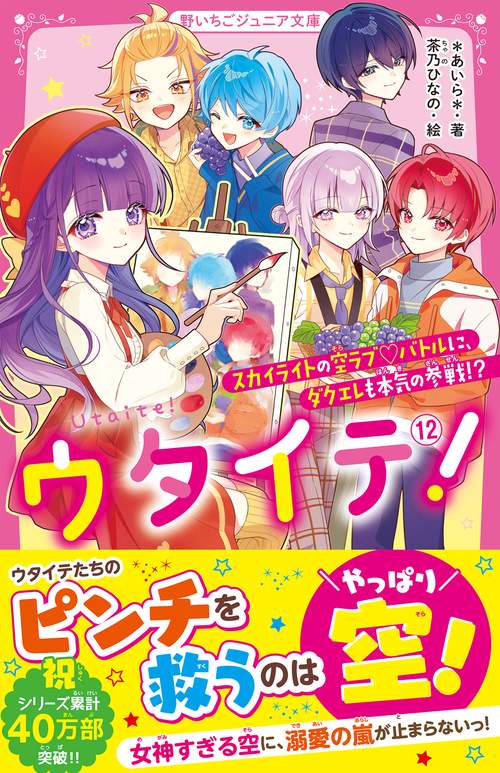 ウタイテ！⑫　スカイライトの空ラブ♡バトルに、ダクエレも本気の参戦!?