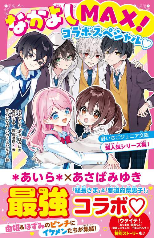 なかよしMAX！コラボスペシャル♡　野いちごジュニア文庫超人気シリーズ集！