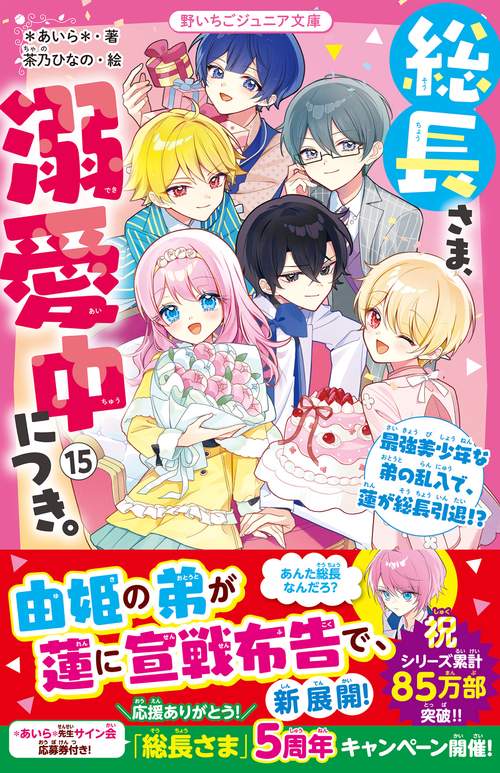 総長さま、溺愛中につき。⑮　最強美少年な弟の乱入で、蓮が総長引退!?