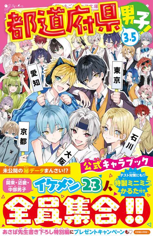 都道府県男子！3.5　公式キャラブック