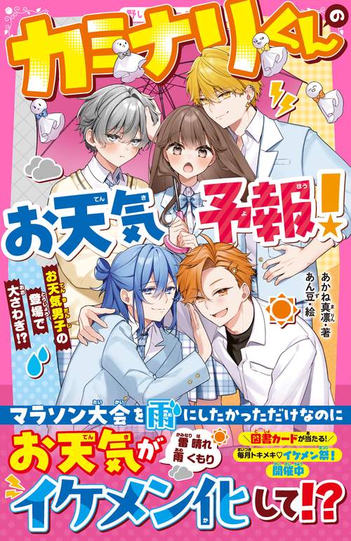 カミナリくんのお天気予報！　お天気男子の登場で大さわぎ!?