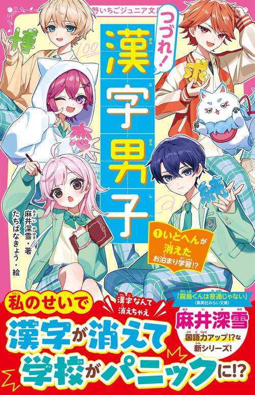 つづれ！漢字男子①　いとへんが消えたお泊まり学習!?