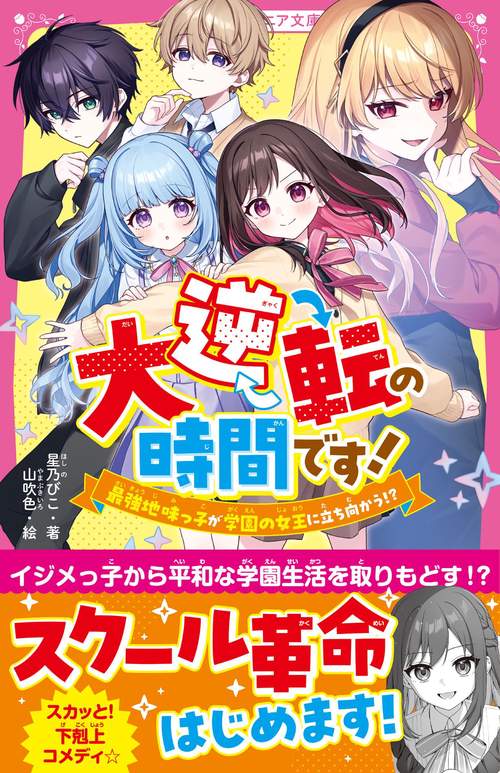 大逆転の時間です！　最強地味っ子が学園の女王に立ち向かう⁉