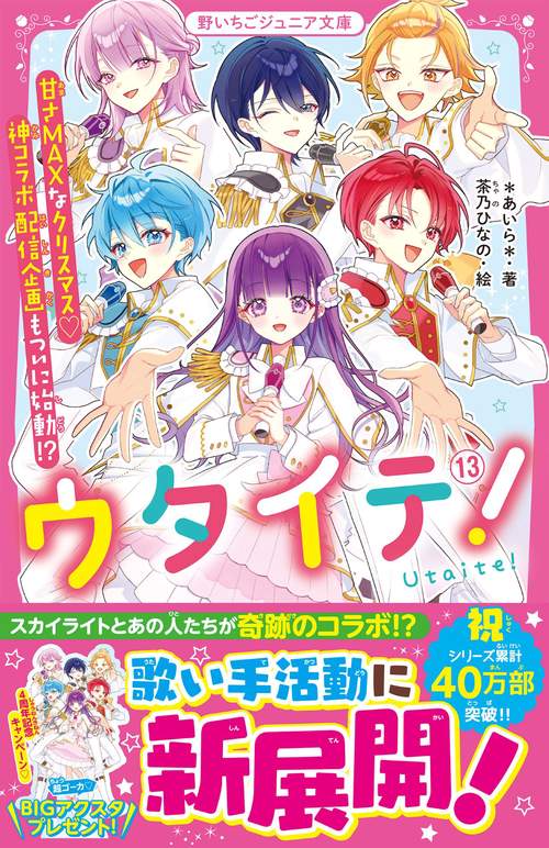 ウタイテ！⑬　甘さMAXなクリスマス♡神コラボ配信企画もついに始動⁉