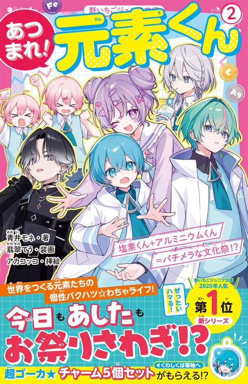 あつまれ！元素くん②　塩素くん＋アルミニウムくん＝バチメラな文化祭!?