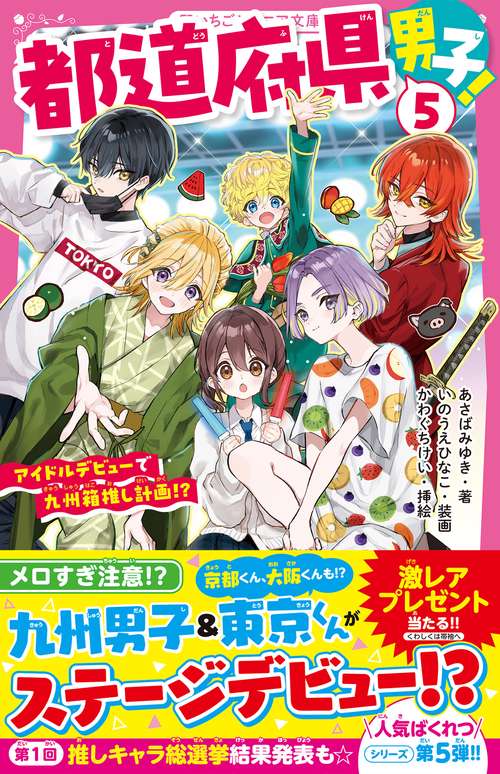 都道府県男子！⑤　アイドルデビューで九州箱推し計画!?