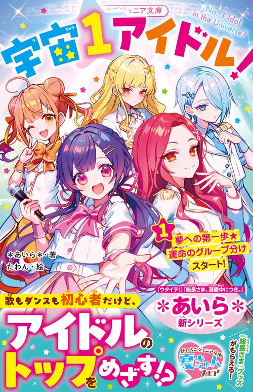 宇宙１アイドル！①　夢への第一歩★運命のグループ分けスタート！