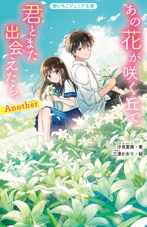 あの花が咲く丘で、君とまた出会えたら。Another