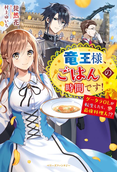 竜王様、ごはんの時間です！グータラOLが転生したら、最強料理人!?