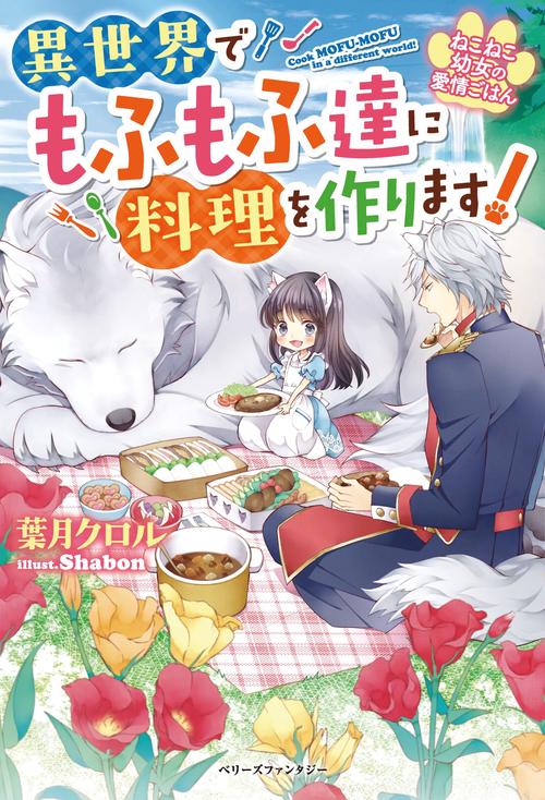 ねこねこ幼女の愛情ごはん異世界でもふもふ達に料理を作ります！