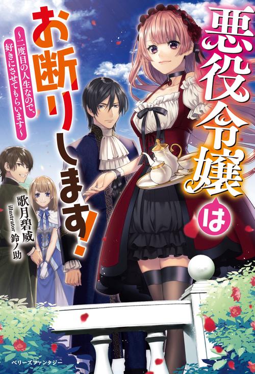 悪役令嬢はお断りします！二度目の人生なので、好きにさせてもらいます