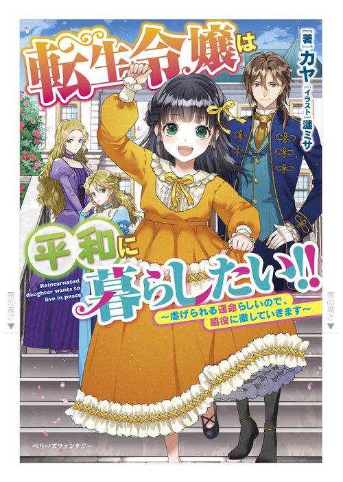 転生令嬢は平和に暮らしたい!!虐げられる運命らしいので、脇役に徹していきます