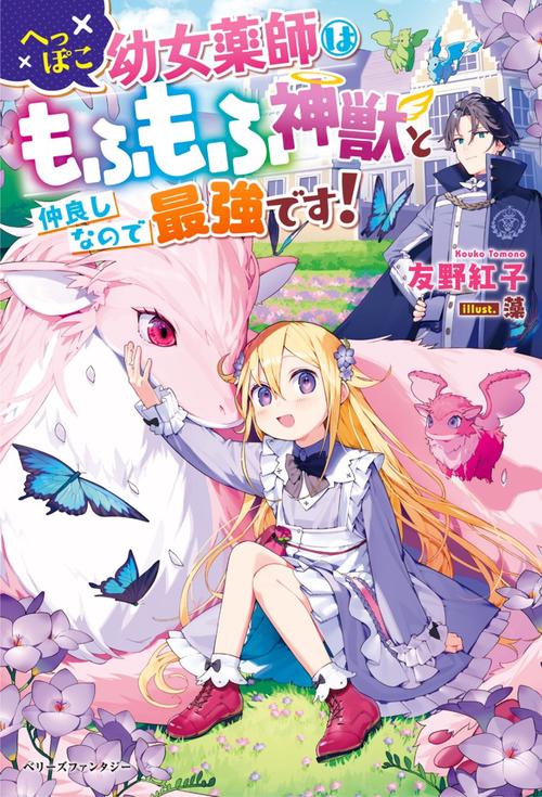 へっぽこ幼女薬師はもふもふ神獣と仲良しなので最強です！