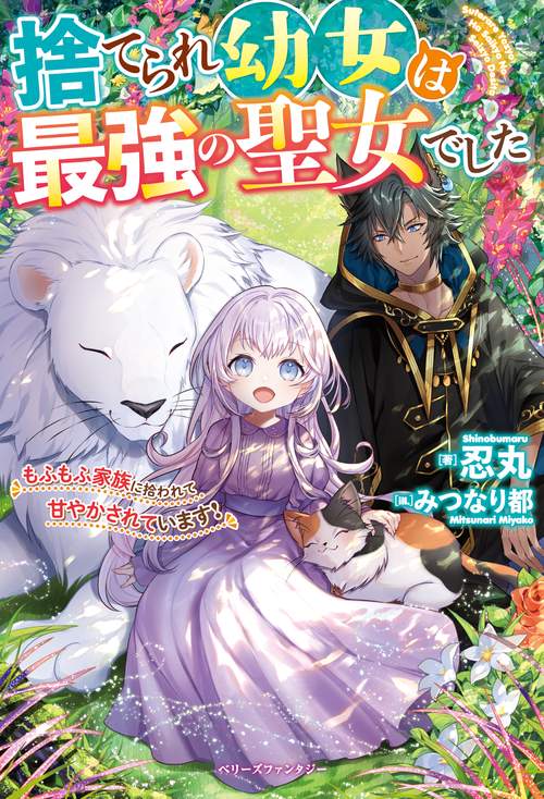 捨てられ幼女は最強の聖女でしたもふもふ家族に拾われて甘やかされています！