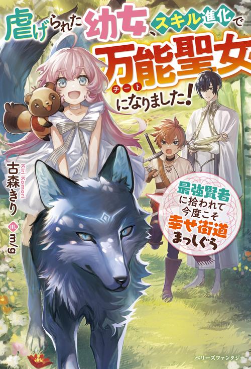 虐げられた幼女、スキル進化で万能聖女になりました！最強賢者に拾われて今度こそ幸せ街道まっしぐら