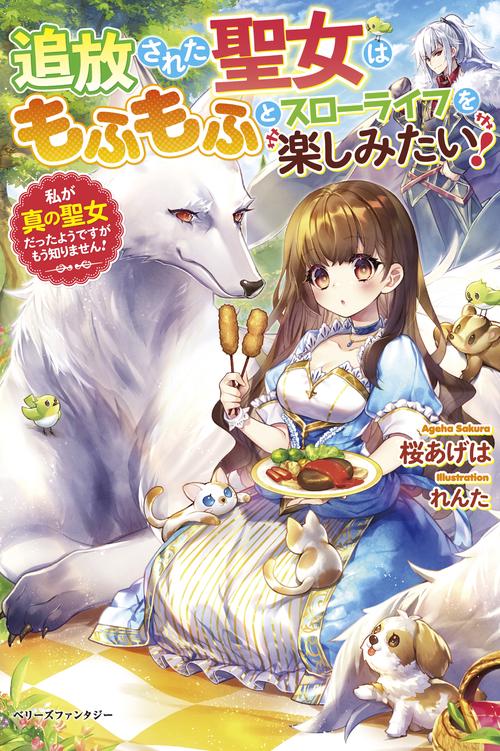 追放された聖女はもふもふとスローライフを楽しみたい！私が真の聖女だったようですがもう知りません！