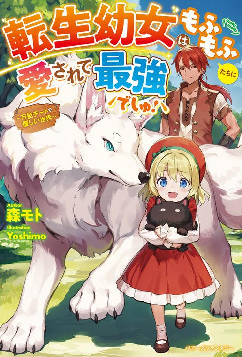 転生幼女はもふもふたちに愛されて最強でしゅ！万能チートで優しい世界