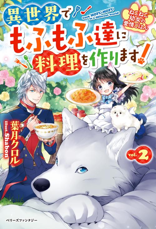 ねこねこ幼女の愛情ごはん異世界でもふもふ達に料理を作ります！２