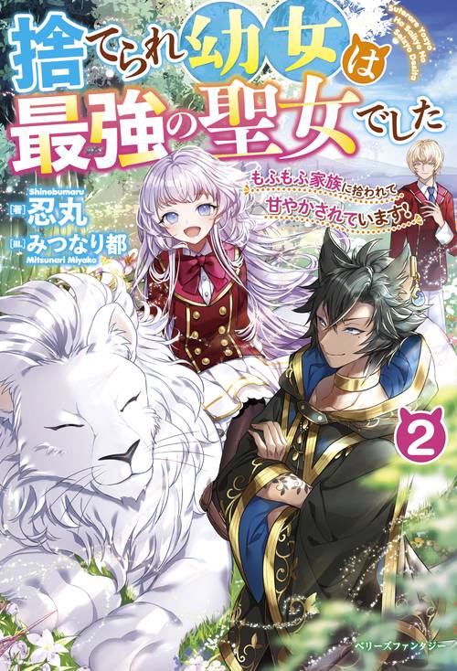 捨てられ幼女は最強の聖女でしたもふもふ家族に拾われて甘やかされています！２