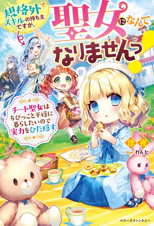 規格外スキルの持ち主ですが、聖女になんてなりませんっ！チート聖女はちびっこと平穏に暮らしたいので実力をひた隠す