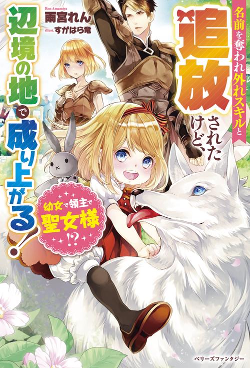 幼女で領主で聖女様！？名前を奪われ外れスキルと追放されたけど、辺境の地で成り上がる！
