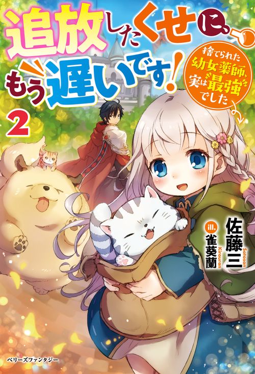 追放したくせに、もう遅いです！捨てられた幼女薬師、実は最強でした2